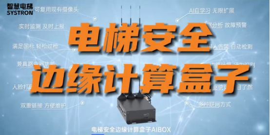 电梯安全边缘计算盒子