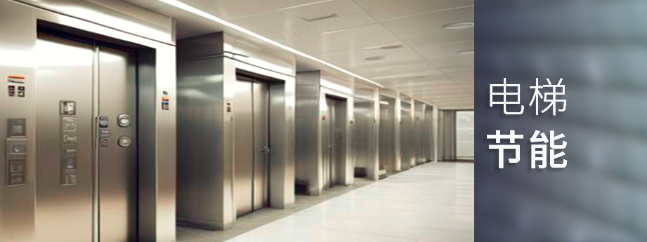 电梯节能