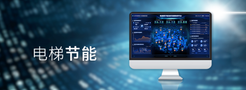 电梯节能