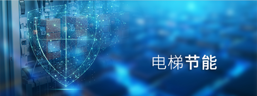 电梯节能