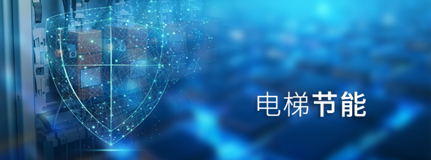 电梯节能