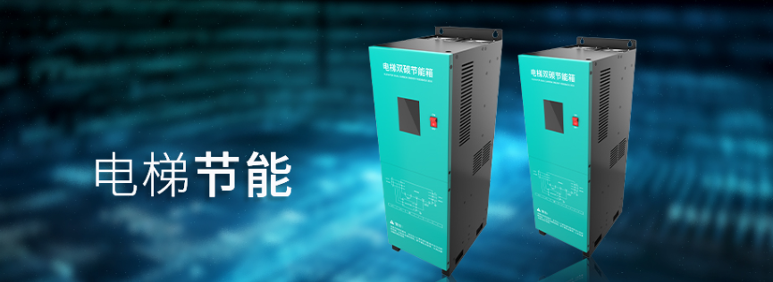 电梯节能