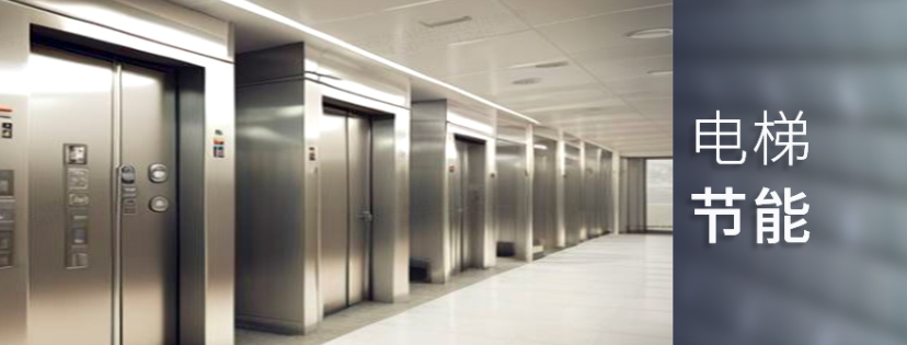 电梯节能
