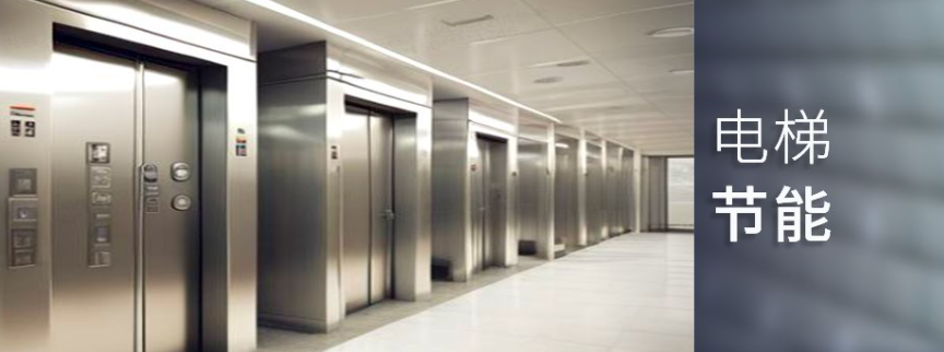 电梯节能